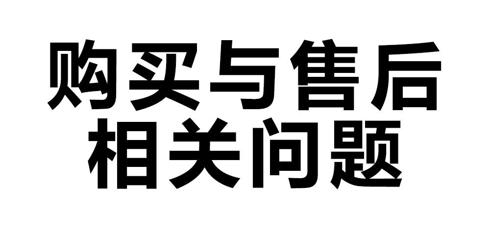 購(gòu)買與售后相關(guān)問題
