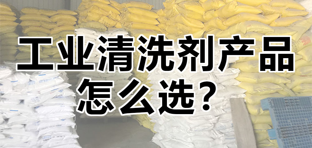 工業(yè)清洗劑產(chǎn)品怎么選？.jpg